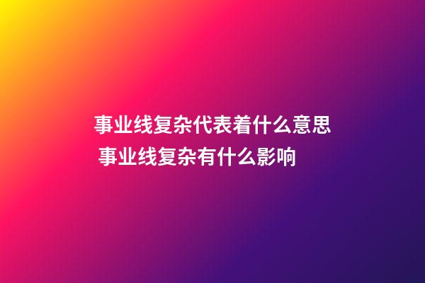 事业线复杂代表着什么意思 事业线复杂有什么影响